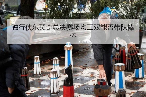 du-xing-xia-dong-qi-qi-zong-jue-sai-chang-jun-san-shuang-neng-fou-dai-dui-peng-bei-2-578.jpg