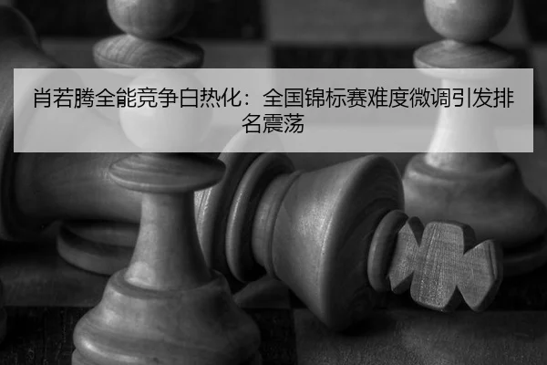 xiao-ruo-teng-quan-neng-jing-zheng-bai-re-hua-quan-guo-jin-biao-sai-nan-du-wei-diao-yin-fa-pai-ming-zhen-dang-2-426.jpg